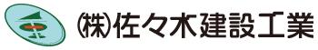 株式会社佐々木建設工業